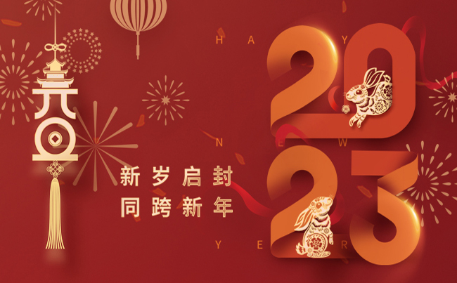 新歲啟封 同跨新年 ！